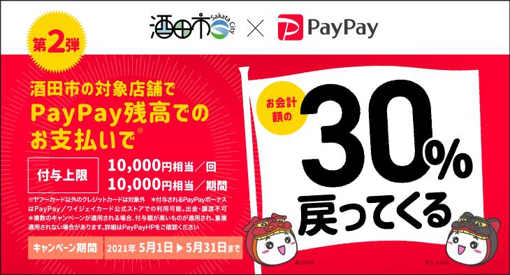 酒田を元気に。ペイペイの支払いで最大30パーセント戻ってくるキャンペーン