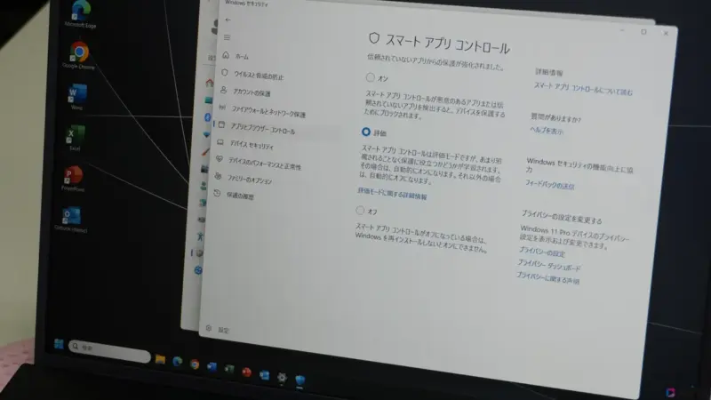 あなたの「スマートアプリコントロール」設定はどうなっているでしょうか？？