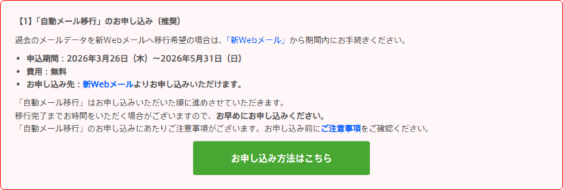 「自動メール移行」のお申し込みは推奨される設定のひとつです。期間を過ぎると対応してもらえないのでお早めに!