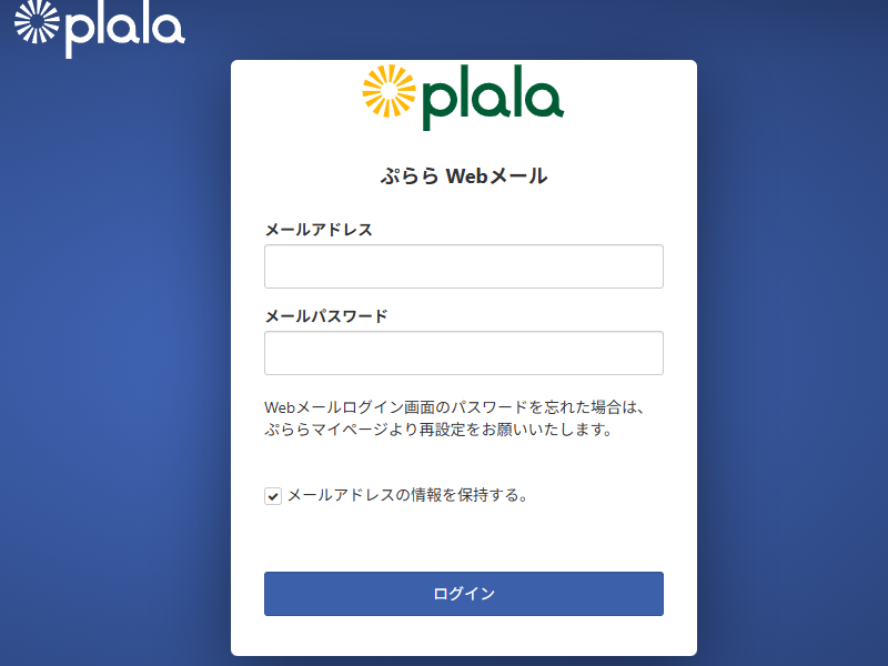 ぷららの新しいWebメール画面です。普段はメールソフトでしかメールを使用しなくても、出先でWebメールを使う方は多いはず。