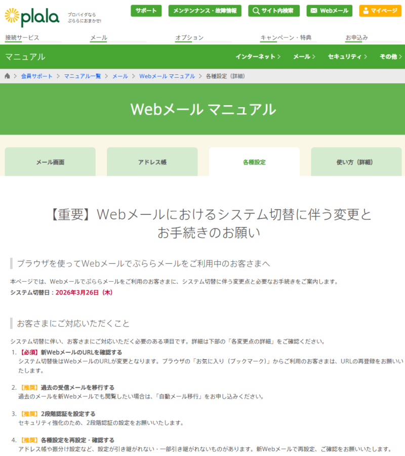 ぷららのWebメールを使っている人は必ず確認しておかないと、後で後悔するかもしれません。