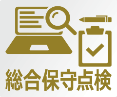 定期的なメンテナンスと点検で安心した運用を