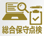 定期的なメンテナンスと点検で安心した運用を