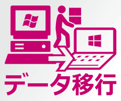 別のパソコンにデータやファイルを引越し