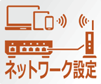 ネットワーク関連のトラブルを解消